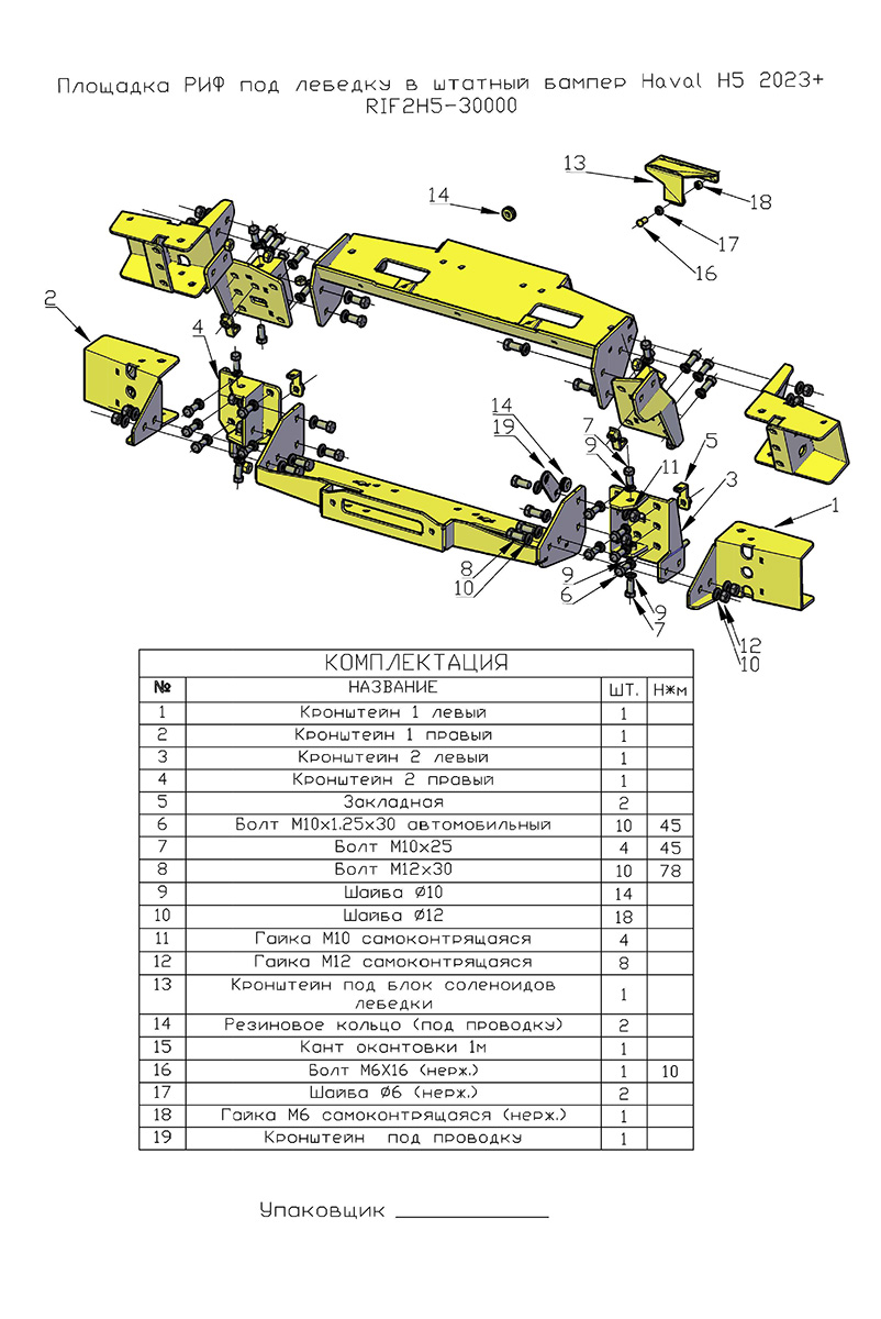 Площадка РИФ под лебёдку в штатный бампер Haval H5 2023+