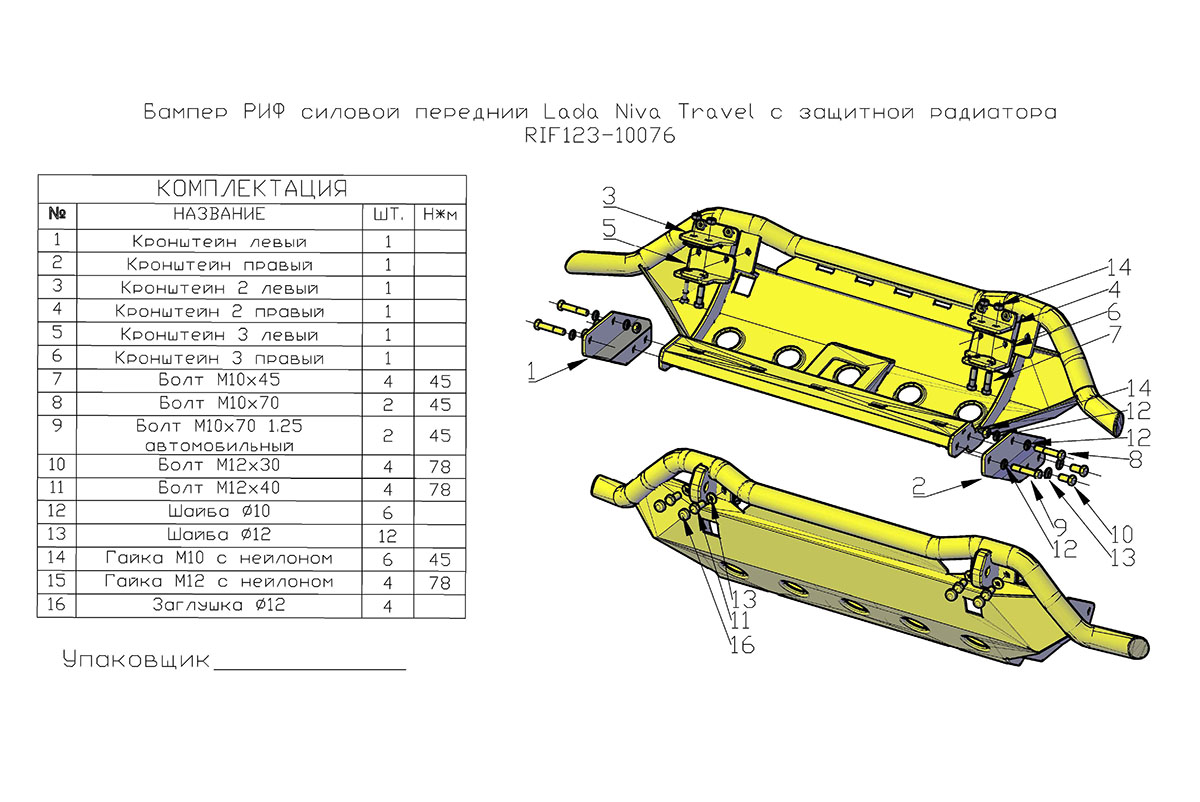 Бампер РИФ силовой передний/защита штатного бампера Lada Niva Travel с защитой радиатора