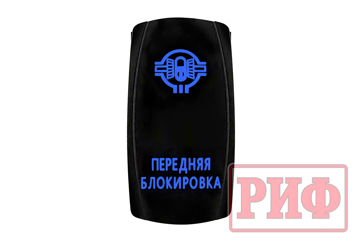 Переключатель ВКЛ/ВЫКЛ, синий, ПЕРЕДНЯЯ БЛОКИРОВКА