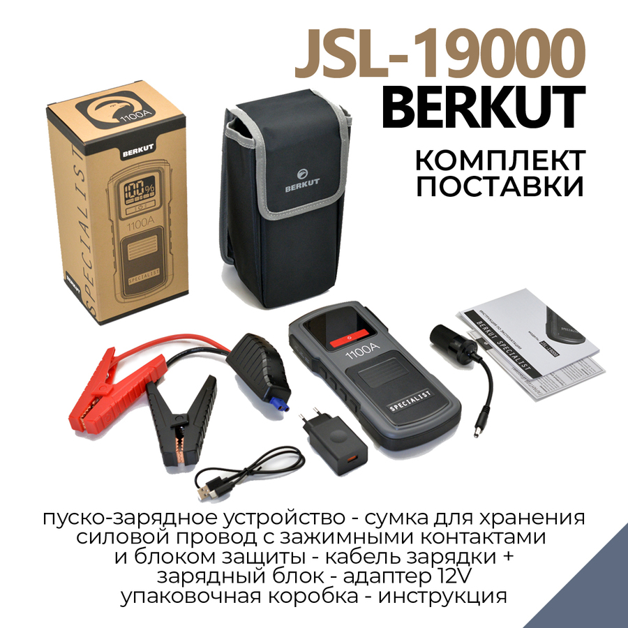 Пуско-зарядное устройство BERKUT SPECIALIST JSL-19000 (Li-Polymer)