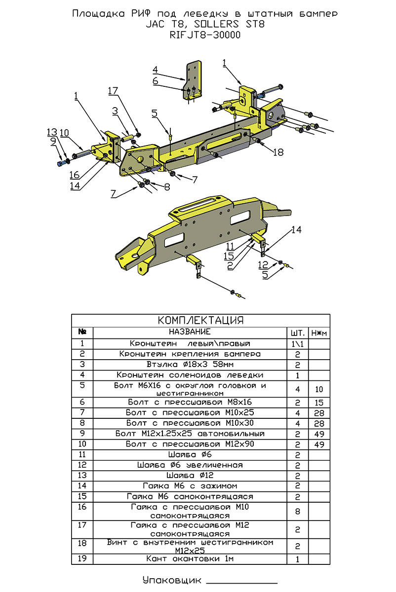 Площадка РИФ под лебёдку в штатный бампер JAC T8, SOLLERS ST8