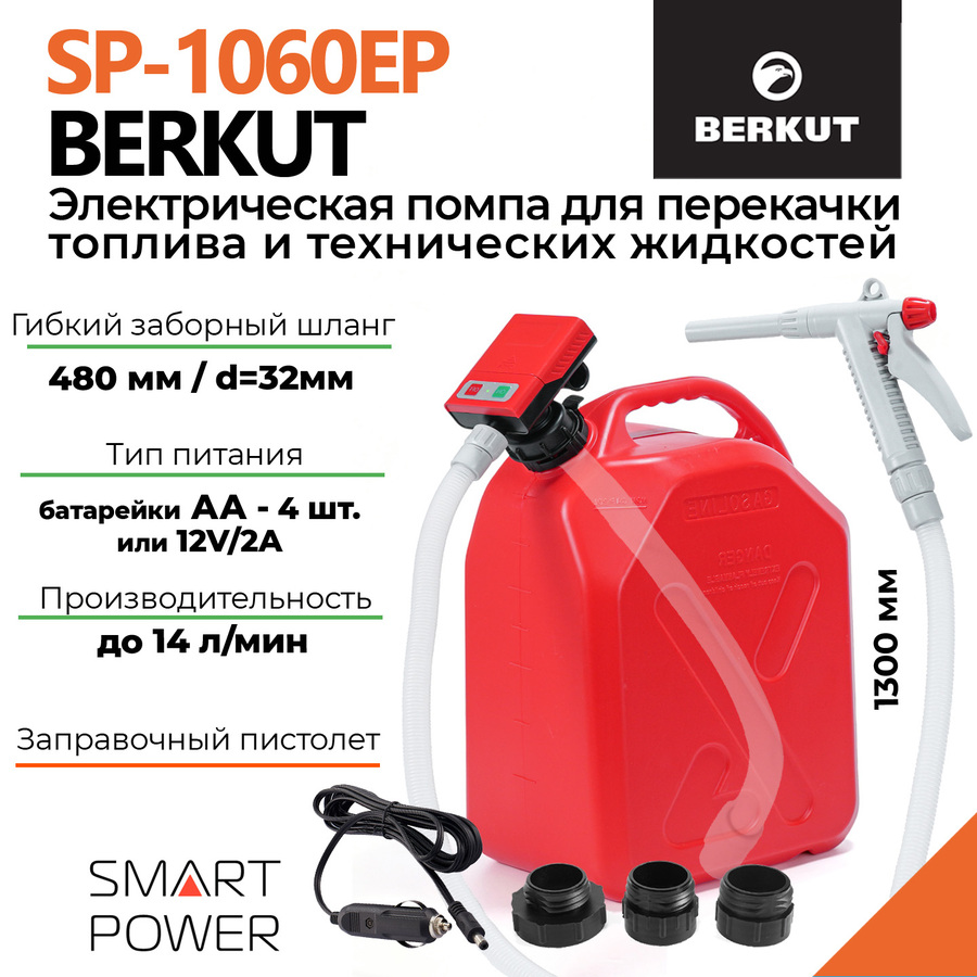 Электрическая помпа BERKUT Smart Power SP-1060EP