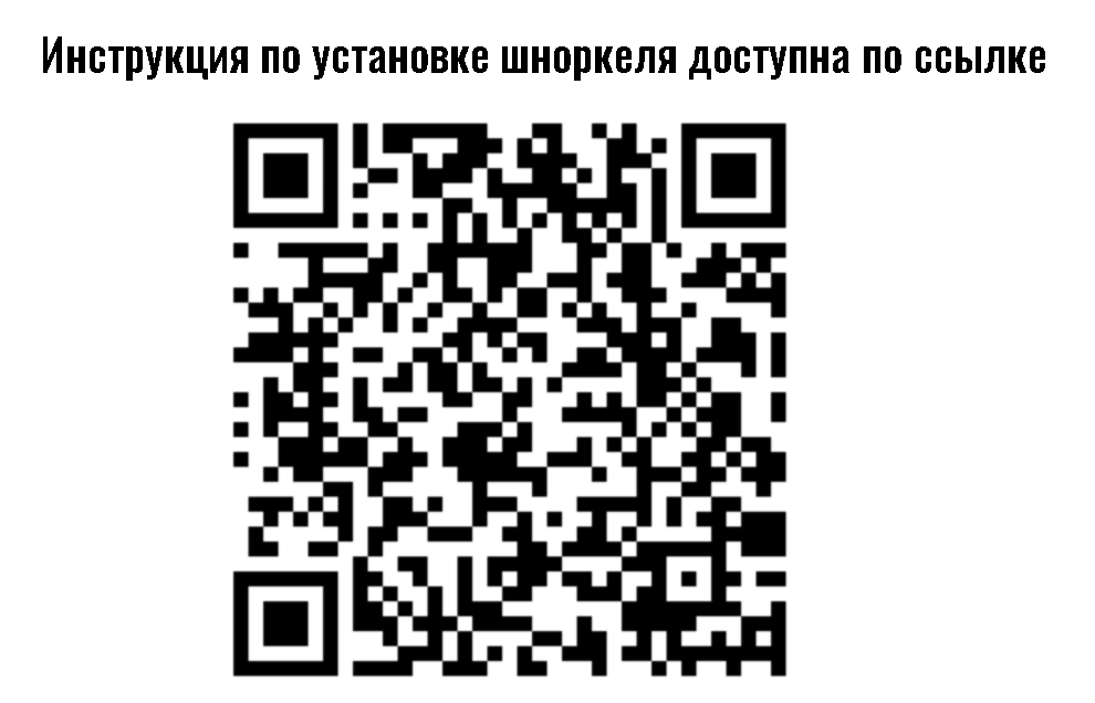 шноркель GWM POER (2021-)