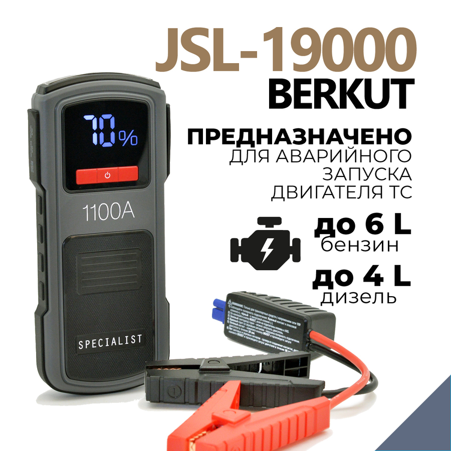 Пуско-зарядное устройство BERKUT SPECIALIST JSL-19000 (Li-Polymer)