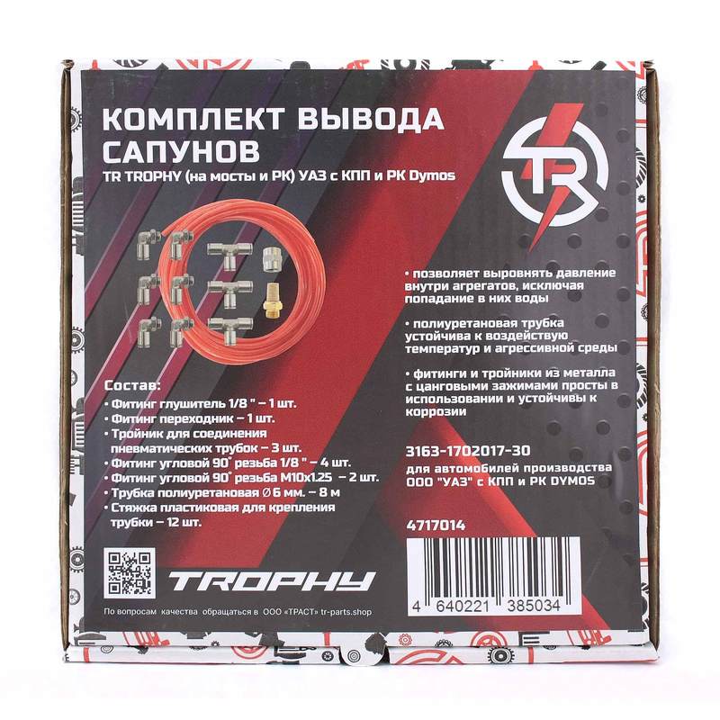 Комплект для вывода сапунов TR TROPHY Уаз с КПП и РК DYMOS