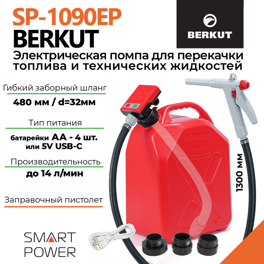 Электрическая помпа BERKUT Smart Power SP1090EP