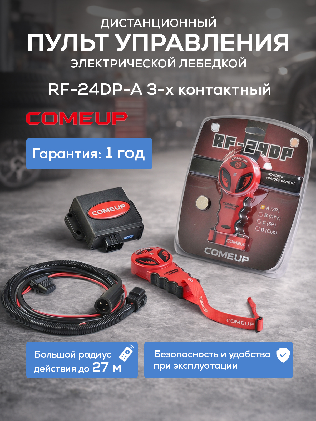 Пульт радиоуправления COMEUP RF-24DP-A (3 конт.) для GIO/DV-2500i/3500i/4500i (883870)