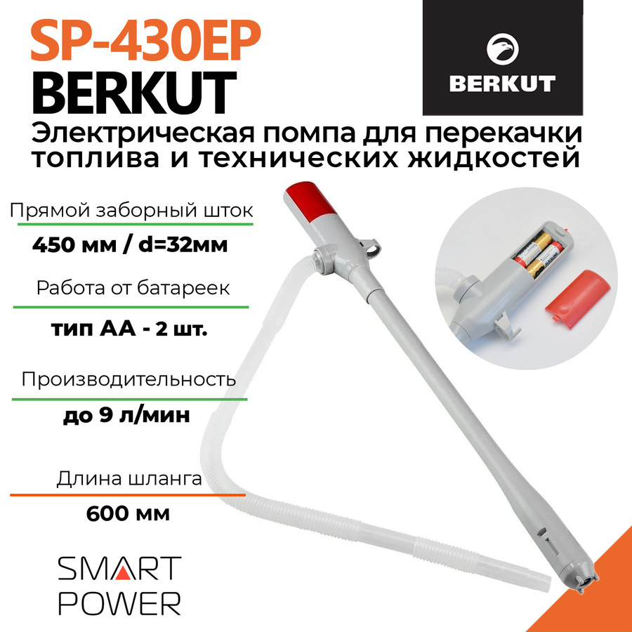 Электрическая помпа BERKUT Smart Power SP430EP