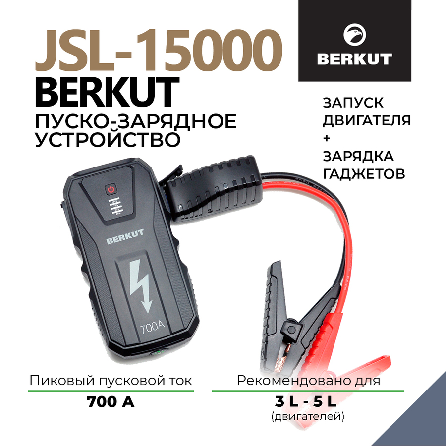 Пуско-зарядное устройство BERKUT SPECIALIST JSL-15000 (Li-Polymer)