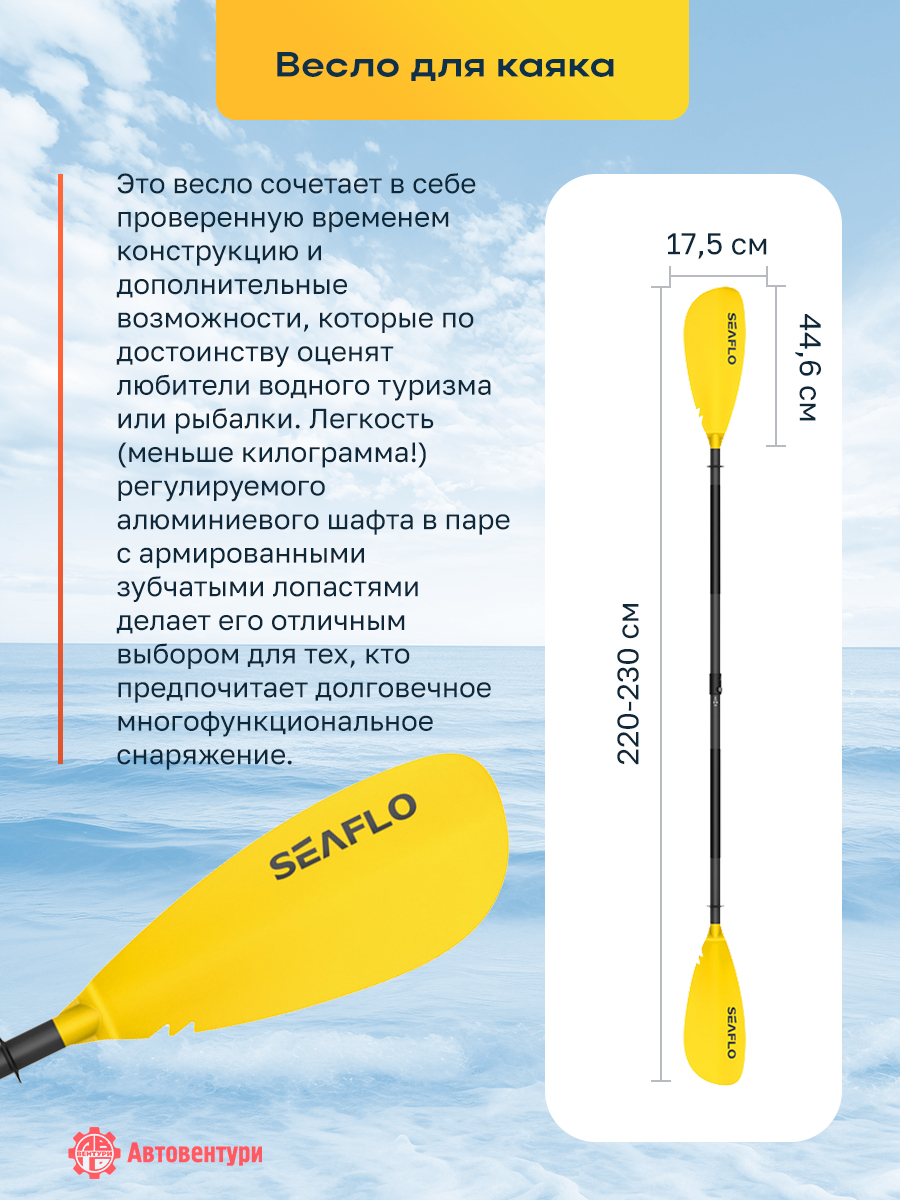 Весло SEAFLO для каяка, двусторонее, разборное регулируемое 220-230 мм, желтое