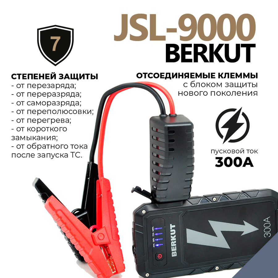 Пуско-зарядное устройство BERKUT SPECIALIST JSL-9000 (Li-Polymer)