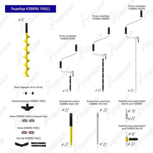 Ледобур ТОНАР ICEBERG-EURO 130L-1300 v3.0 левое вращение, цельнотянутый шнек