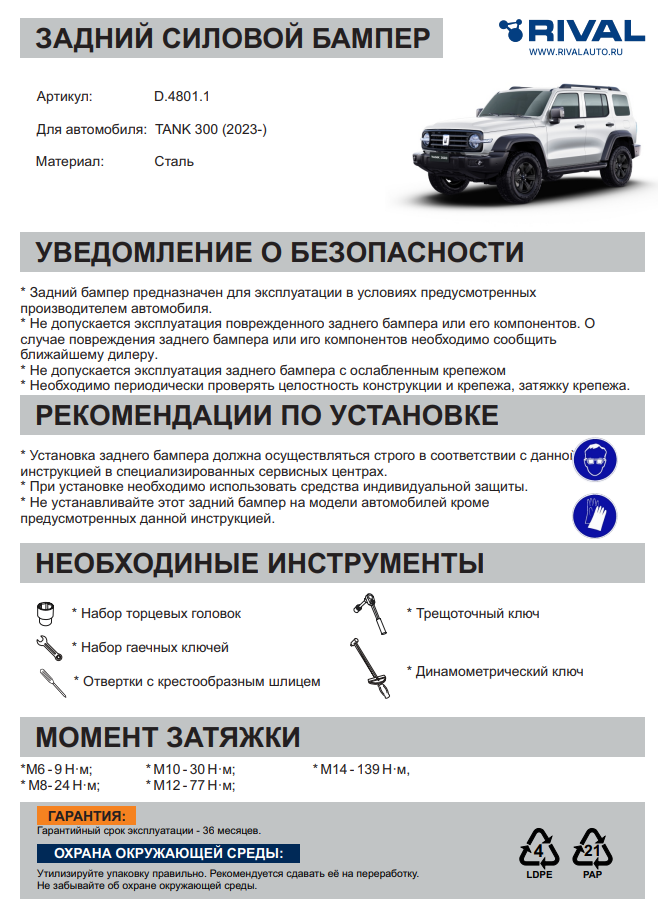 Силовой задний бампер + комплект крепежа, Rival,TANK 300, 2023-, 2,0, 4WD, АКПП