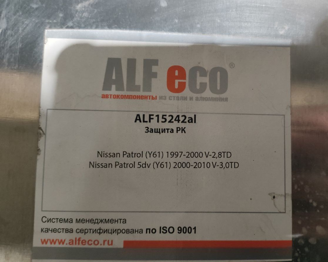 Защита РК Алюминий (4мм) PATROL (Y61)