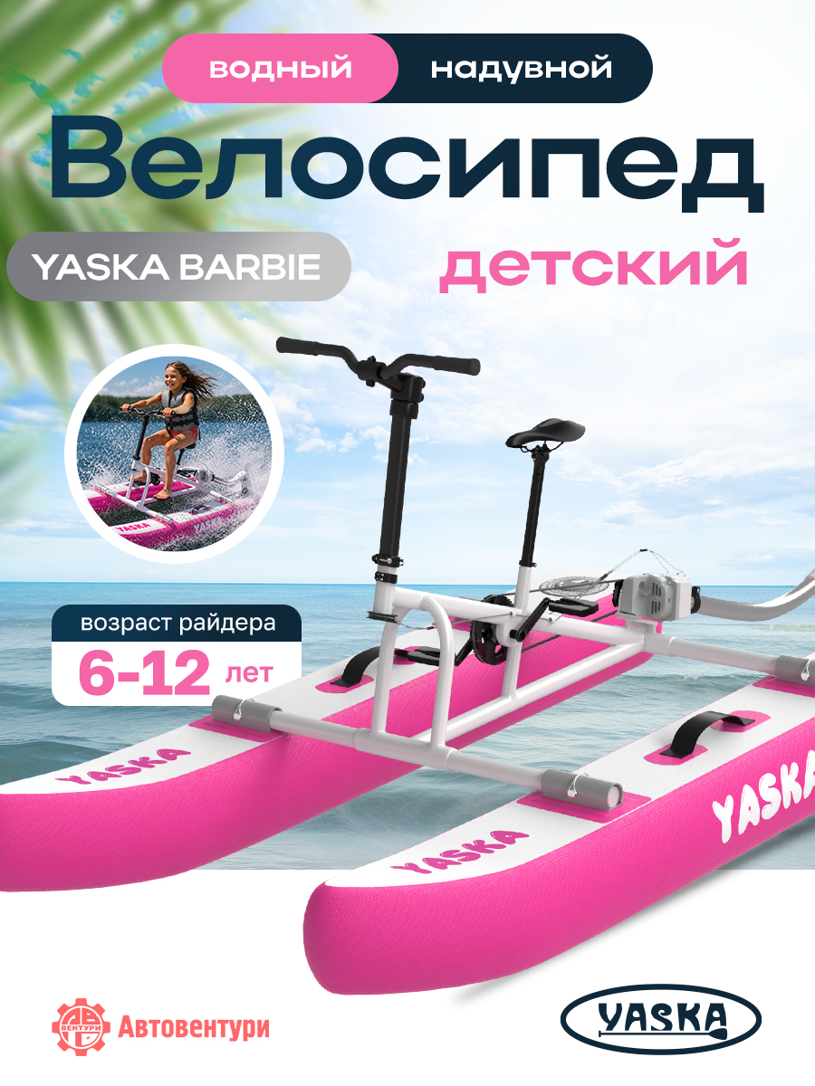Велосипед водный надувной YASKA BARBIE детский (розовый)