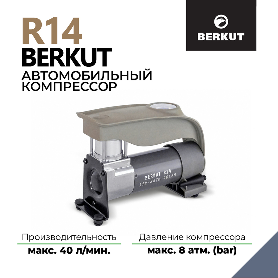 Автомобильный компрессор BERKUT R14