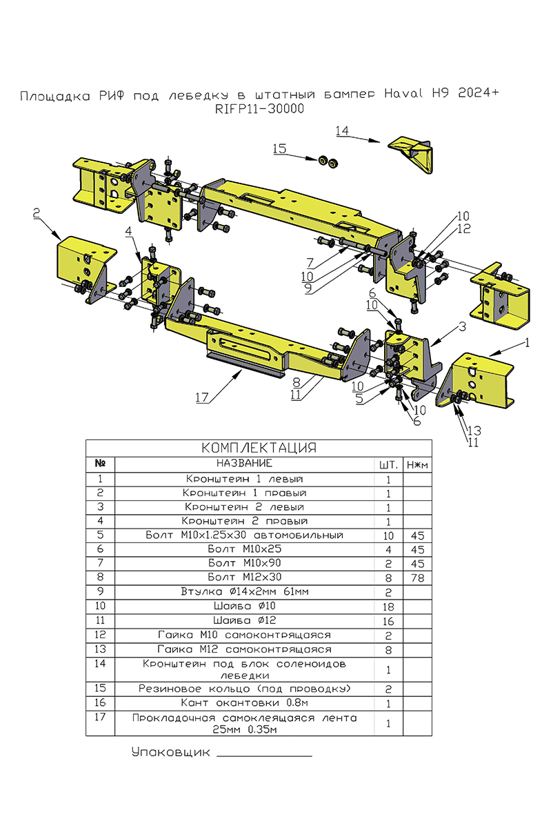 Площадка РИФ под лебёдку в штатный бампер Haval H9 2024+