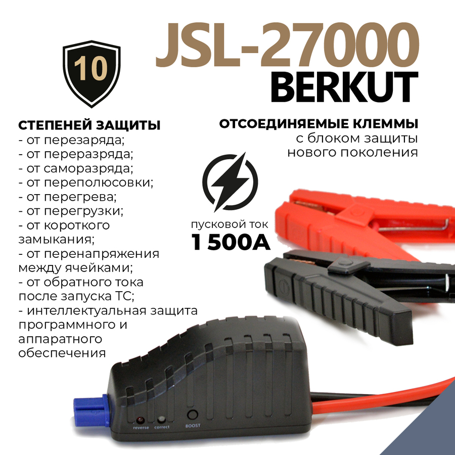 Пуско-зарядное устройство BERKUT SPECIALIST JSL-27000 (Li-Polymer)