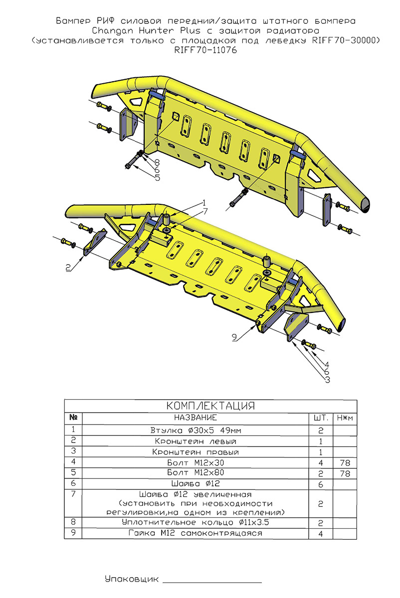 Бампер РИФ силовой передний/защита штатного бампера Changan Hunter Plus c защитой радиатора (устанавливается только с площадкой RIFF70-30000)