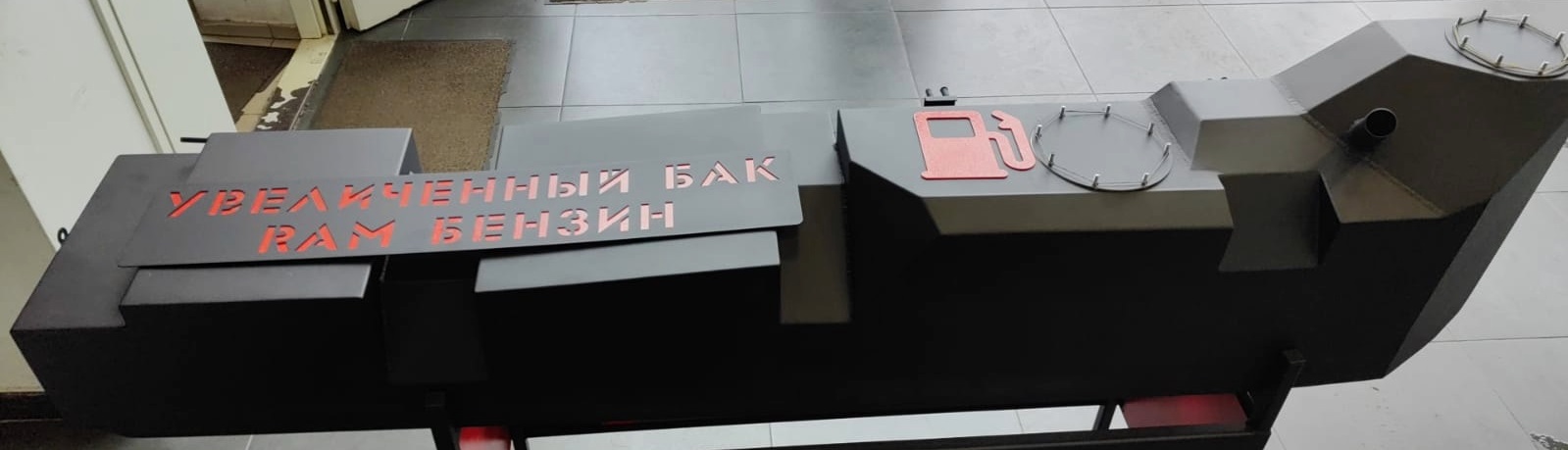 Увеличенный БАК (190L) для RAM