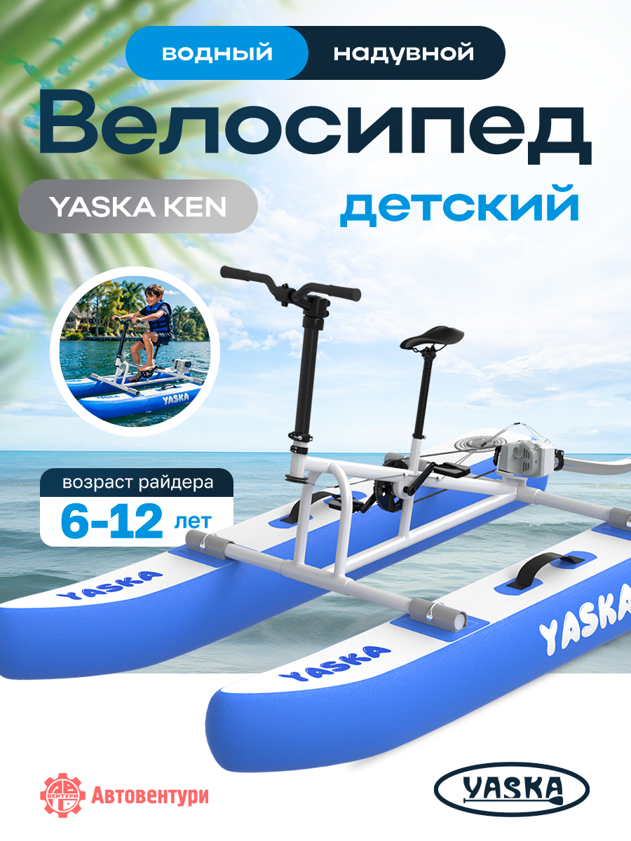Велосипед водный надувной YASKA KEN детский (голубой)