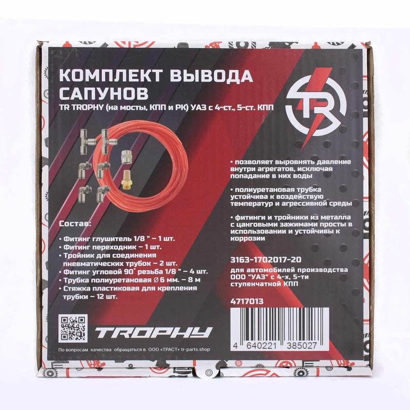Комплект вывода сапунов УАЗ TR TROPHY (НА МОСТЫ, КПП И РК) 4-СТ., 5-СТ. КПП