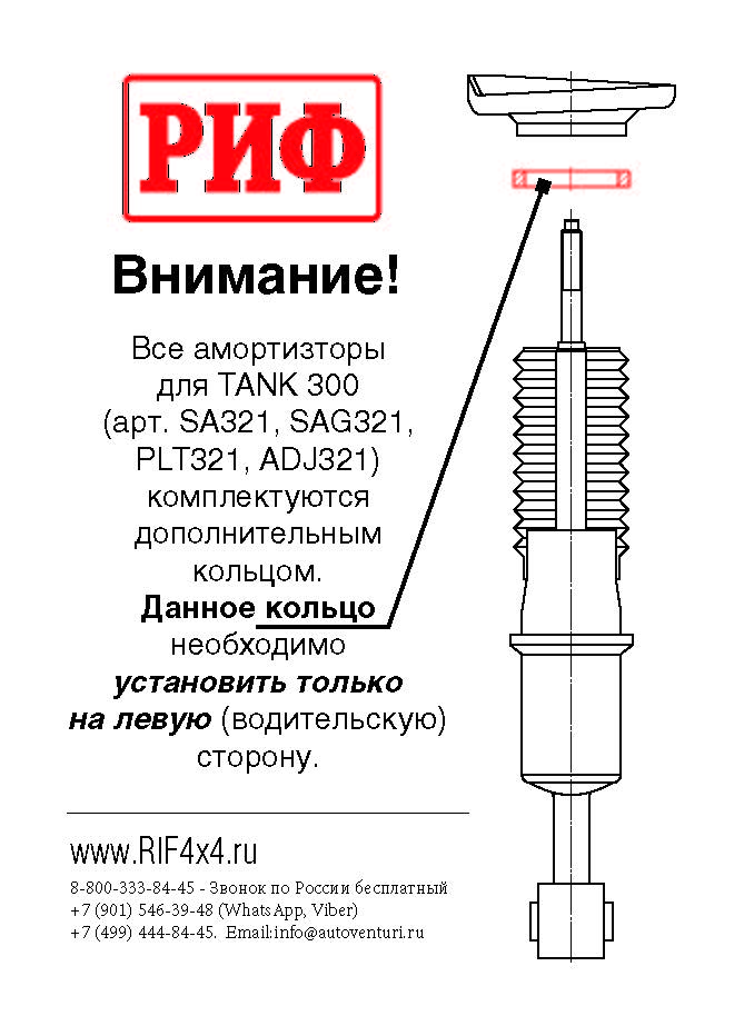 Амортизатор усиленный РИФ передний GWM Tank 300 штатный и лифт 0-45 мм
