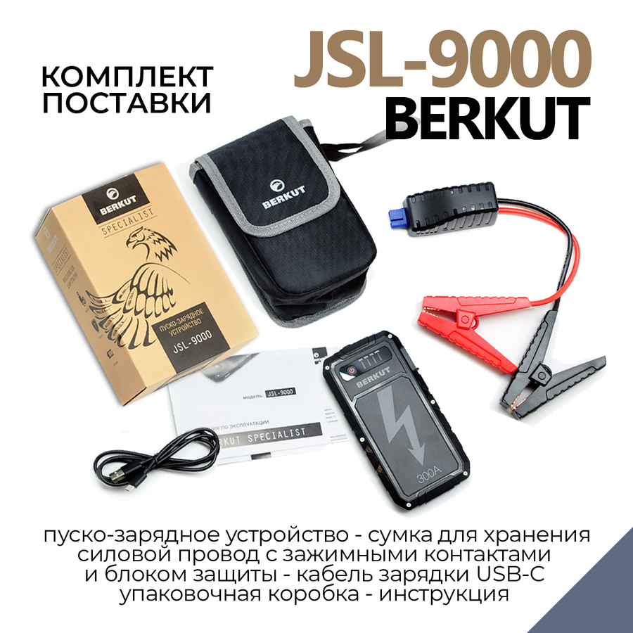 Пуско-зарядное устройство BERKUT SPECIALIST JSL-9000 (Li-Polymer)