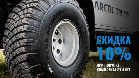 Поступление новых шин Arctic Trucks AT405 38x15,5 R15 на склад