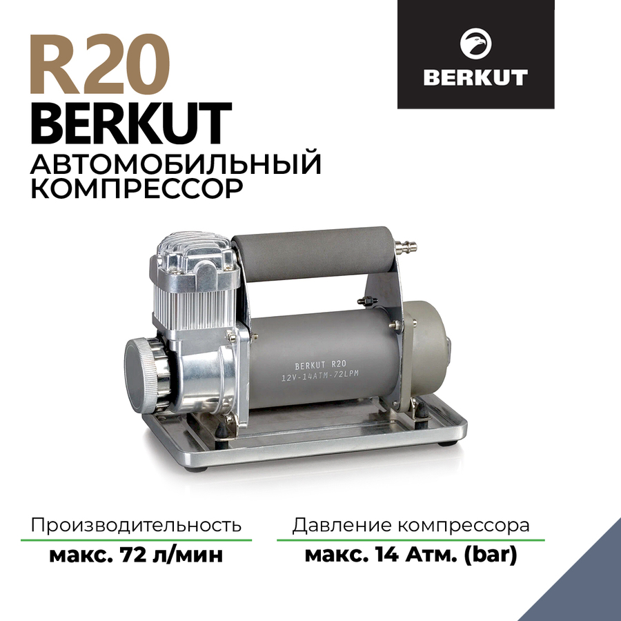 Автомобильный компрессор BERKUT R20