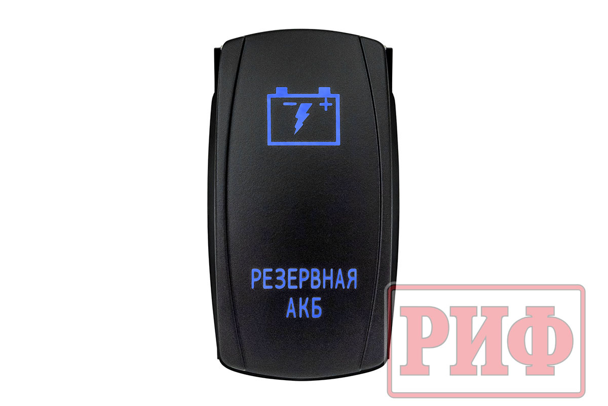 Переключатель ВКЛ/ВЫКЛ, синий, РЕЗЕРВНАЯ АКБ