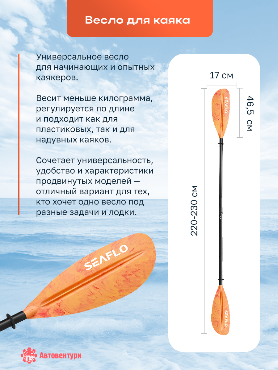 Весло SEAFLO для каяка (байдарки, пакрафта) телескопическое 220-230 мм, оранжевое.