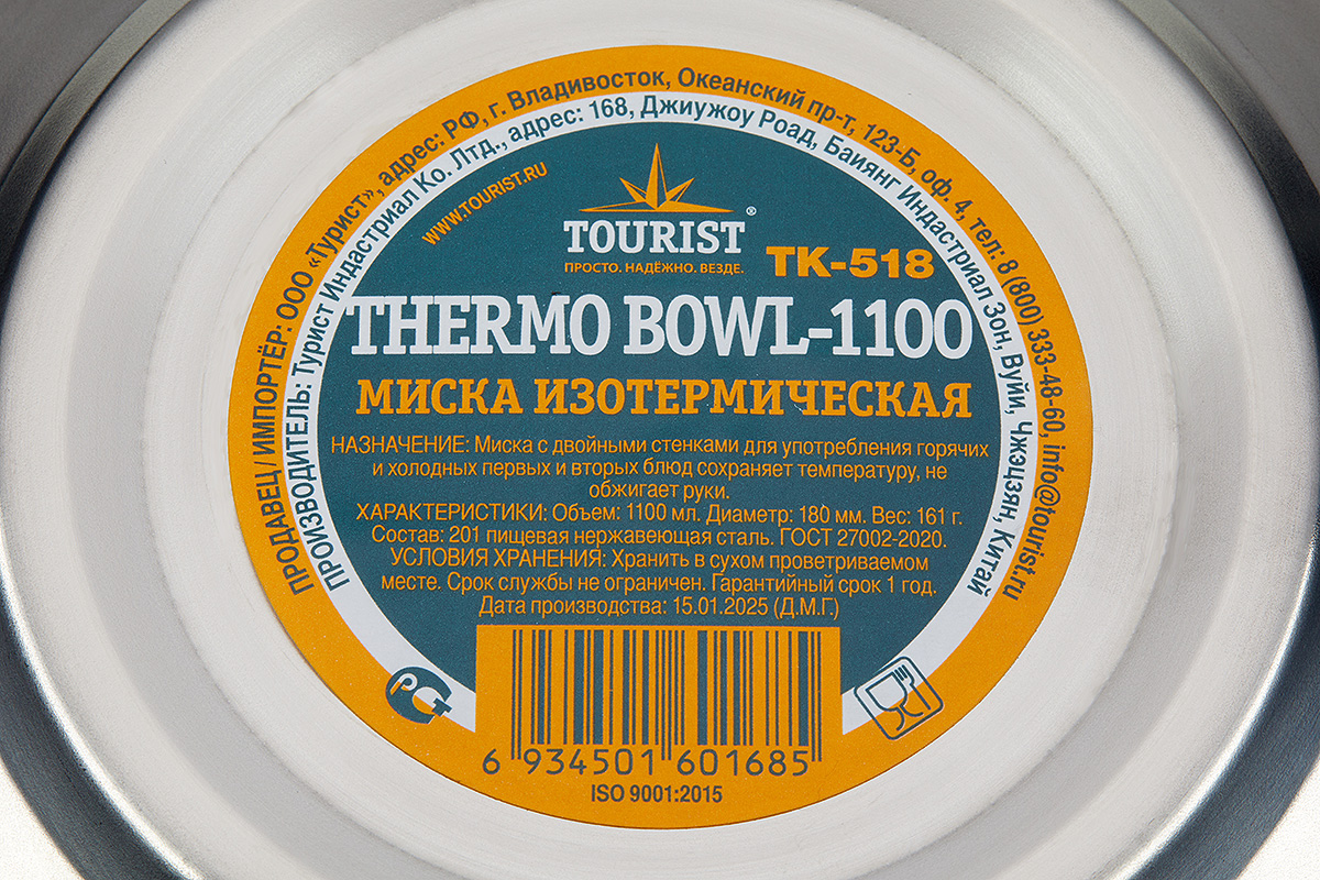 Миска изотермическая THERMO BOWL-1100 TOURIST, нержавеющая сталь, d 18 см, 1100мл.