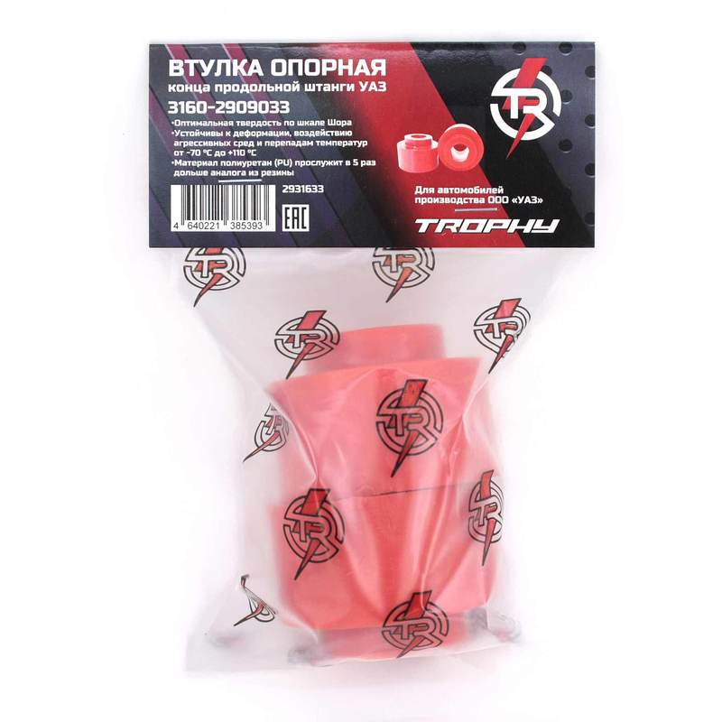 Втулка опорная «TR» конца продольной штанги (3160-2909033) ПОЛИУРЕТАН, 2 ШТ.(СЕРИЯ TROPHY)
