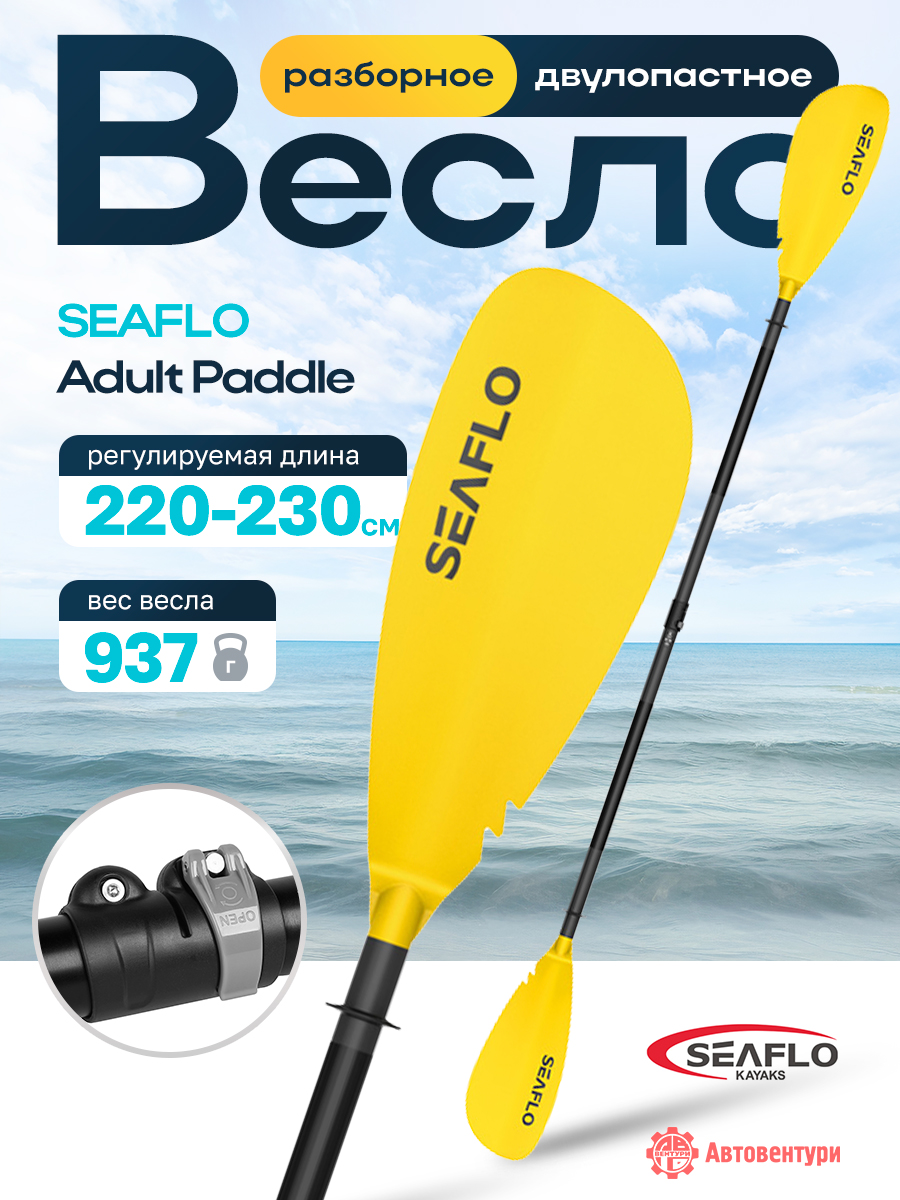 Весло SEAFLO для каяка, двусторонее, разборное регулируемое 220-230 мм, желтое