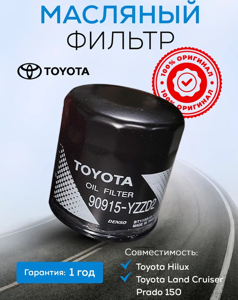 фильтр масляный Hilux/LC150