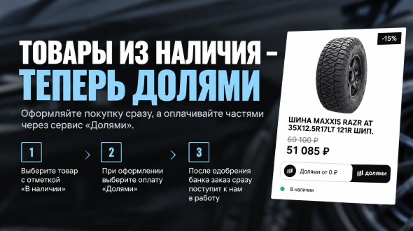 В Arctic Trucks появилась оплата «Долями»