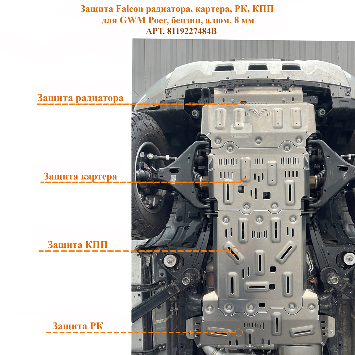 Защита Falcon радиатора, картера, РК, КПП для GWM Poer, бензин, алюминий. 8 мм