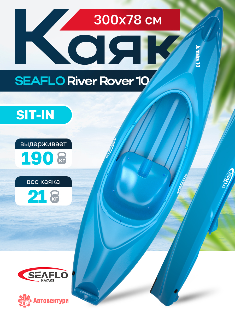Каяк SEAFLO River Rover 10 (300 см), тип Sit-In, синий.