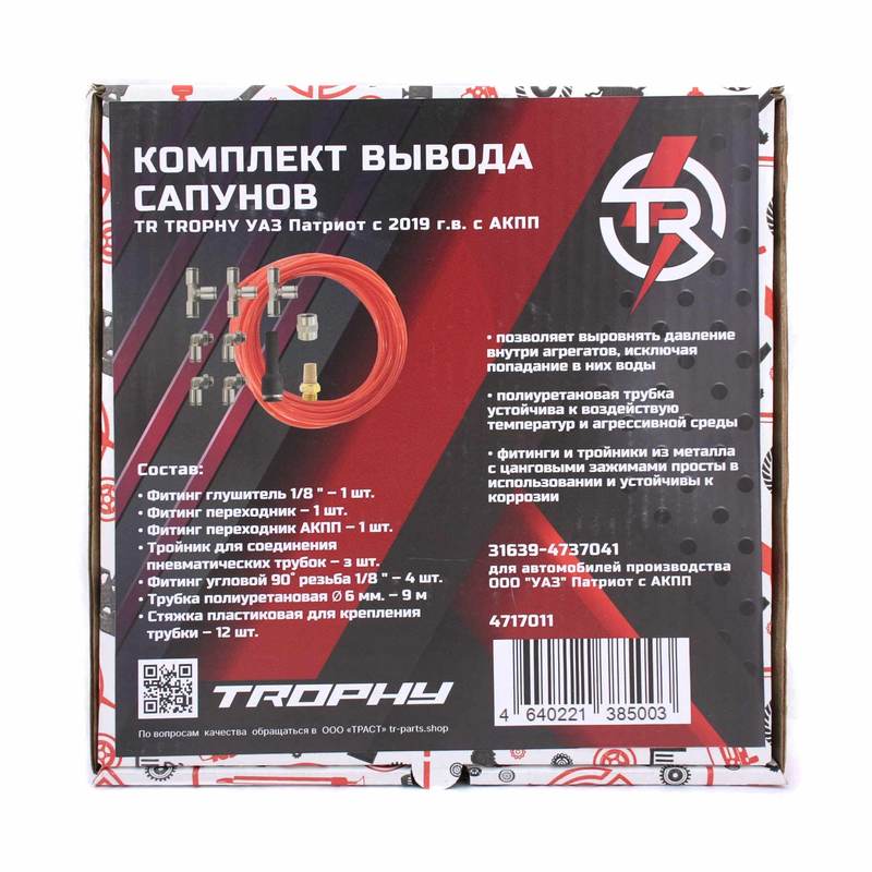 Комплект для вывода сапунов TR TROPHY УАЗ Патриот с 2019 г.в. с АКПП