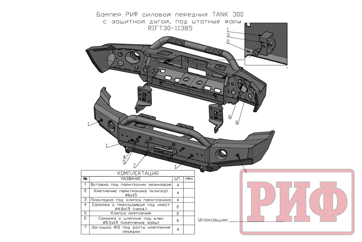 Бампер РИФ силовой передний TANK 300 c защитной центр. дугой, под штатные фары