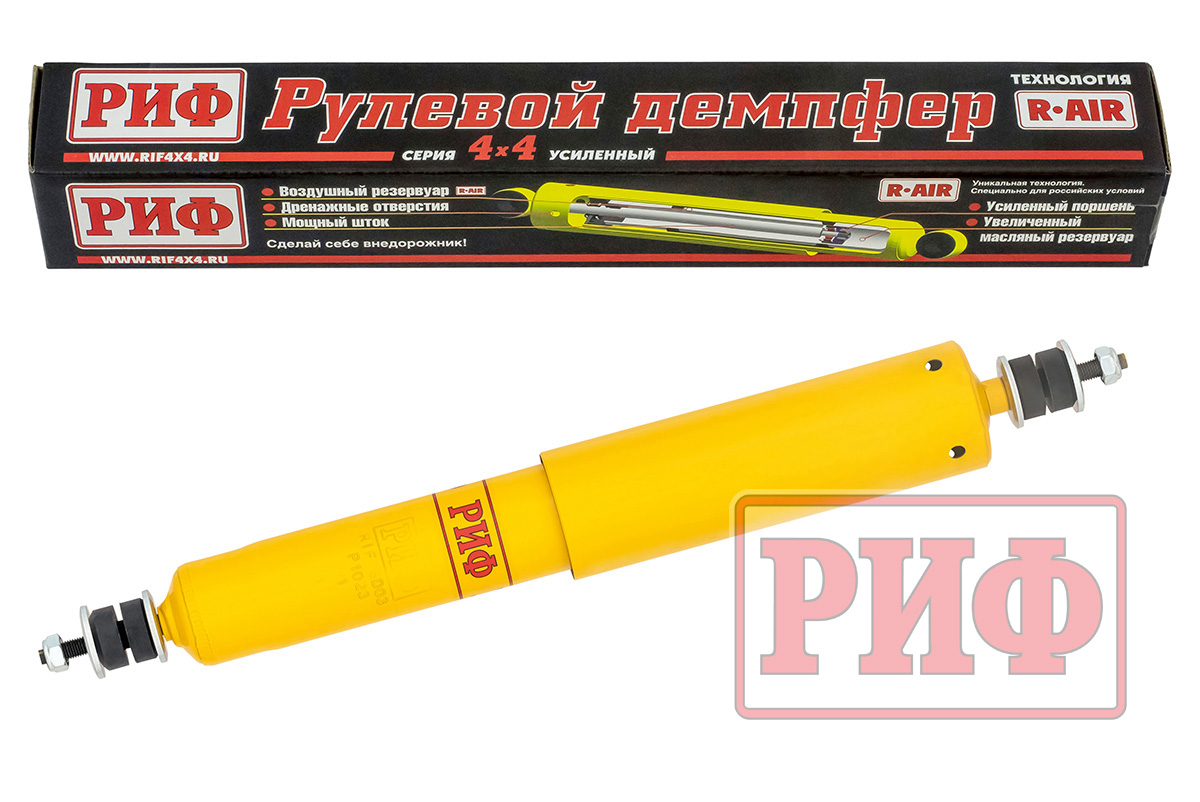 Демпфер РИФ рулевой ГАЗ Соболь 4x4, Nissan Patrol Y60/Y61 до 02/2000 (шток-шток)