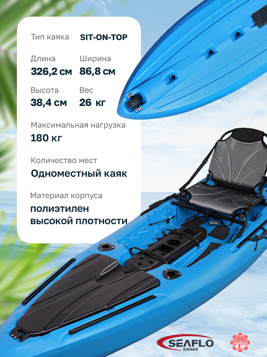 Каяк SEAFLO Barracuda рыболовный 10,8 (326,2 см), синий