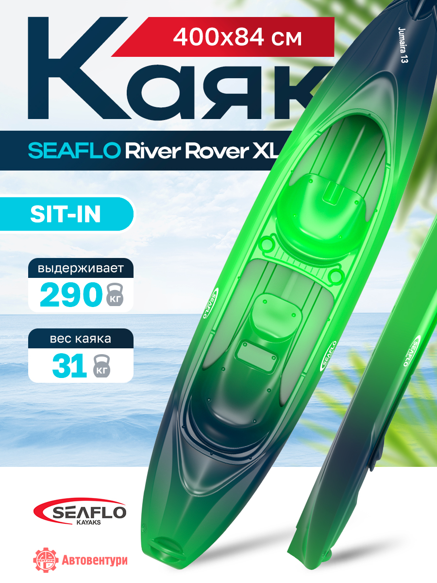 Каяк SEAFLO River Rover XL тандем 13 (400 см), тип Sit-In. синий.