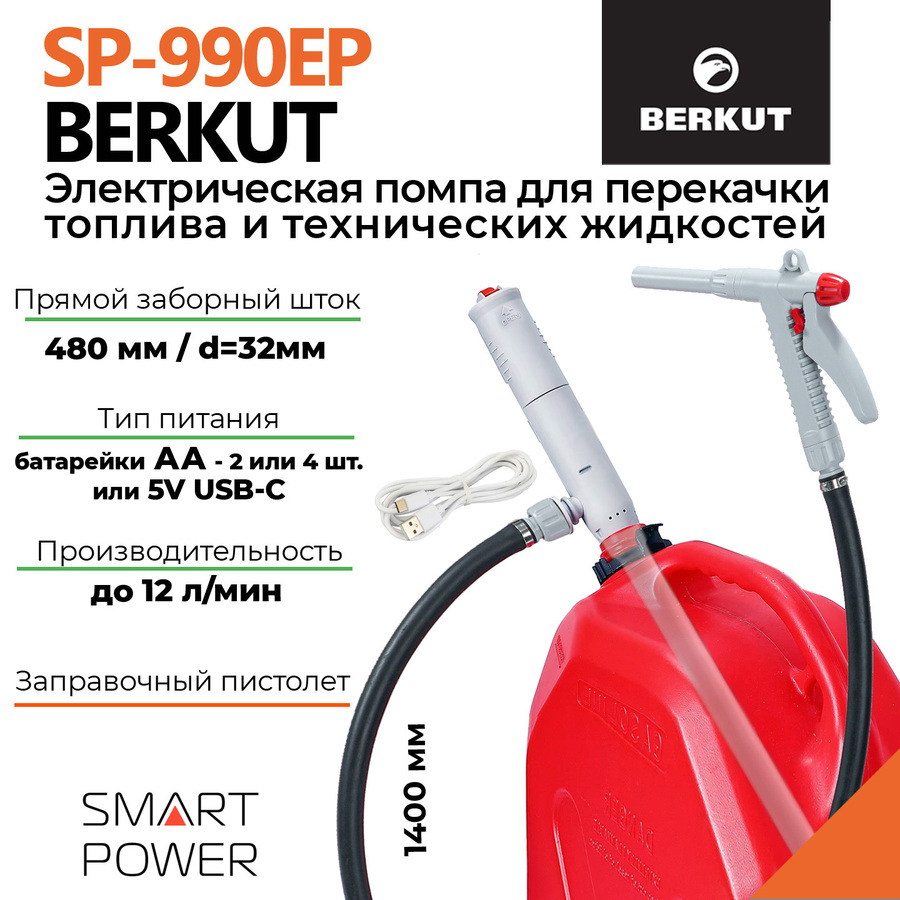 Электрическая помпа BERKUT Smart Power SP990EP