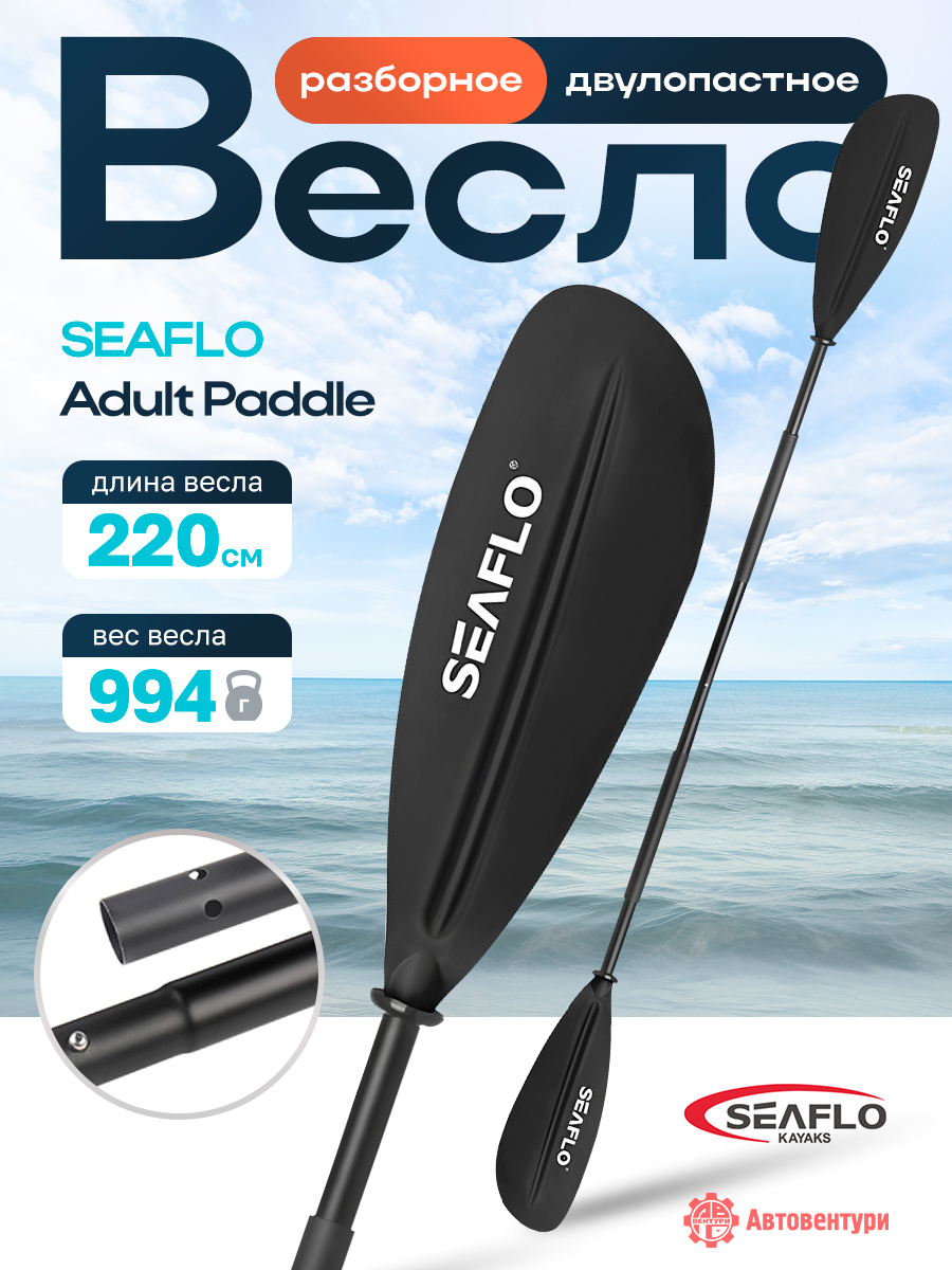 Весло SEAFLO для каяка (байдарки, пакрафта) разборное, двустороннее, 220 мм