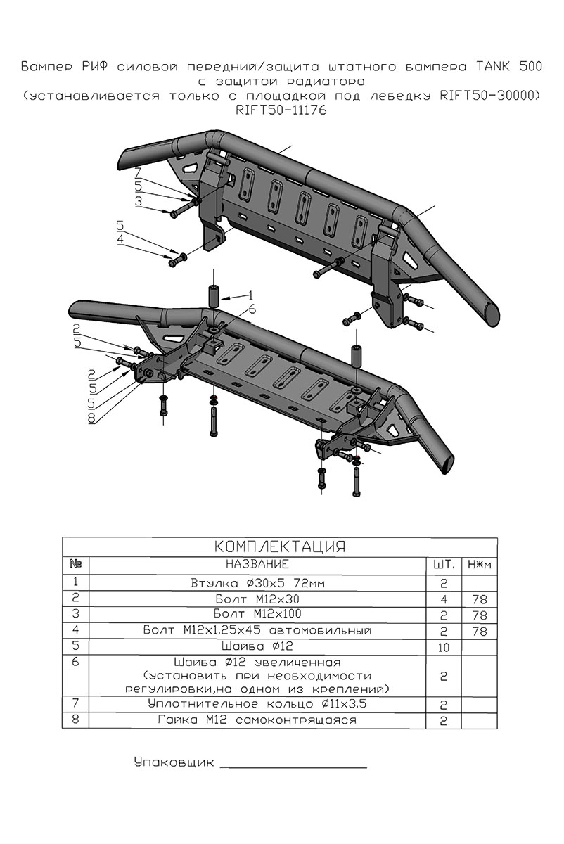 Бампер РИФ силовой передний/защита штатного бампера TANK 500 c защитой радиатора (устанавливается только с площадкой под лебёдку RIFT50-30000)