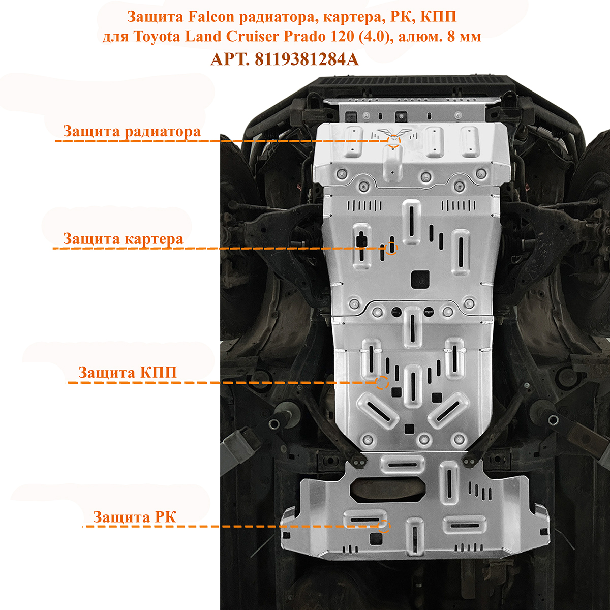 Защита Falcon радиатора, картера, РК, КПП для Toyota Land Cruiser Prado 120 (4.0), алюминий, 8 мм