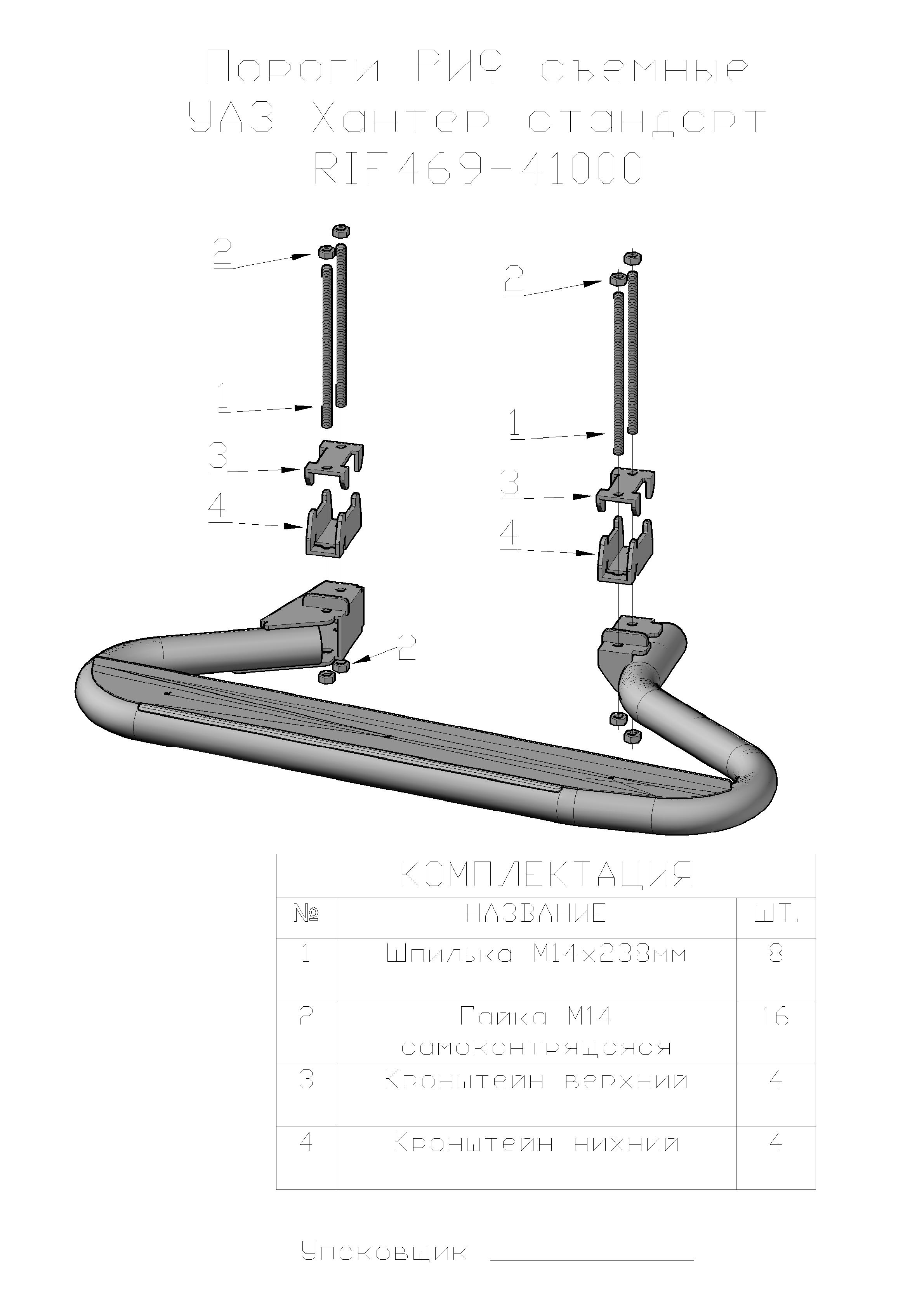 Пороги съёмные для УАЗ Hunter РИФ