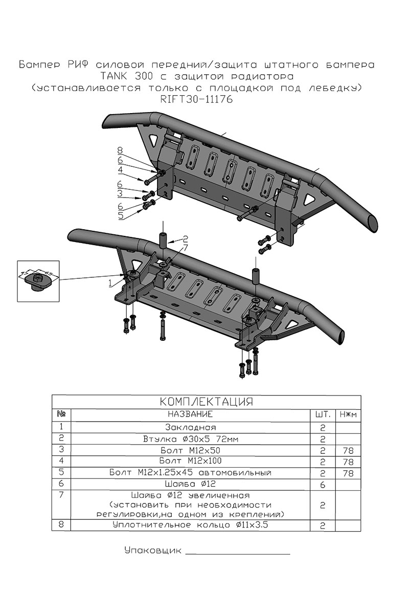 Бампер РИФ силовой передний/защита штатного бампера TANK 300 c защитой радиатора (устанавливается только с площадкой RIFT30-30000)